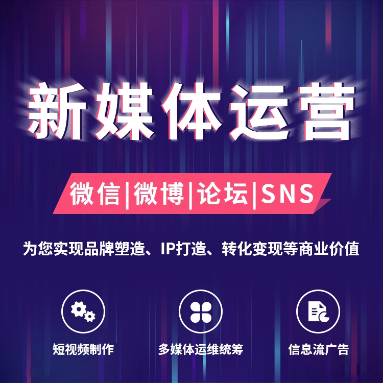 新媒體運(yùn)營(yíng)、新媒體營(yíng)銷、新媒體推廣