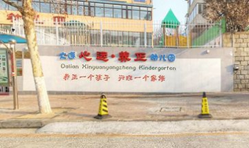 大連心遠養(yǎng)正國學雙語幼兒園全景...