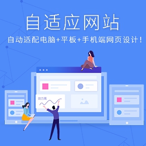 響應(yīng)式設(shè)計(jì)、響應(yīng)式網(wǎng)站、響應(yīng)式網(wǎng)站建設(shè)