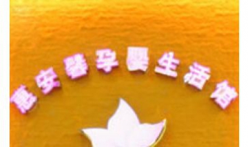 福安市惠安馨孕嬰生活館全景圖