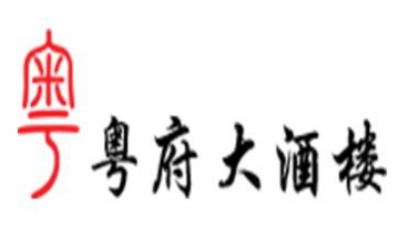 上海粵府餐飲有限公司全景圖