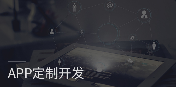 app開發(fā)、原生APP開發(fā)、app定制開發(fā)、APP開發(fā)公司 