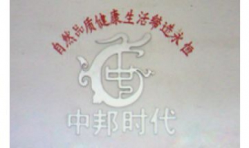 北京中邦時(shí)代裝飾材料有限公司全...