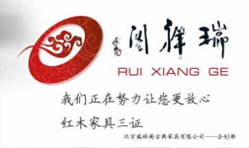 北京瑞祥閣古典家具有限公司全景...