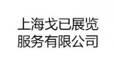 上海戈已展覽服務(wù)有限公司全景圖