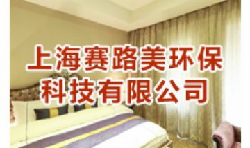 上海賽路美環(huán)?？萍加邢薰救?..