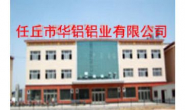 任丘市華鋁鋁業(yè)有限公司全景圖