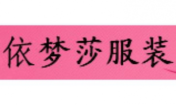 依夢(mèng)莎服裝全景圖