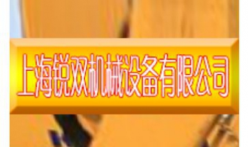 上海銳雙機械設(shè)備有限公司全景圖