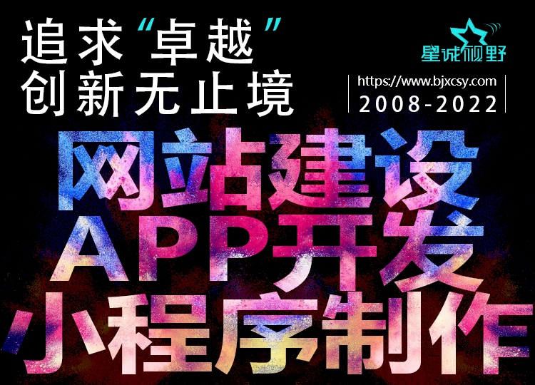 北京做網(wǎng)站、北京做網(wǎng)站公司、星誠(chéng)視野、北京網(wǎng)絡(luò)公司