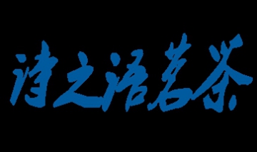 詩(shī)之語(yǔ)茗茶全景圖