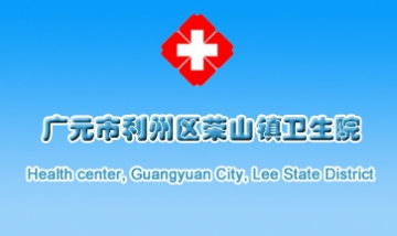 廣元市利州區(qū)榮山鎮(zhèn)衛(wèi)生院全景圖