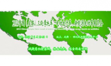 2015中國(guó)（成都）電動(dòng)車及新能源...