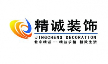 北京精誠興業(yè)裝飾設(shè)計有限公司全...