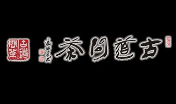 普洱市古道問茶茶業(yè)有限公司全景...