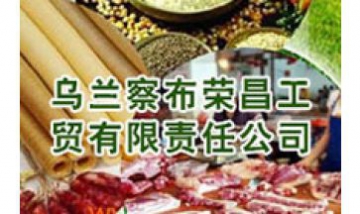 烏蘭察布榮昌工貿(mào)有限責(zé)任公司全...