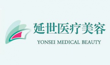 北京延世醫(yī)療美容診所有限公司全...