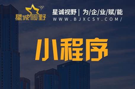 北京網(wǎng)站設(shè)計、微信小程序開發(fā)、北京網(wǎng)站制作