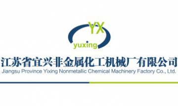 江蘇省宜興非金屬化工機械廠有限...