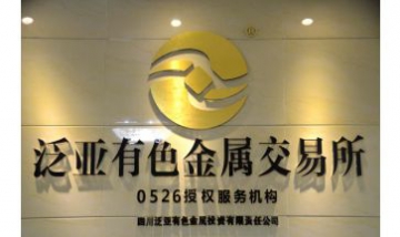 四川泛亞有色金屬投資責(zé)任有限公...