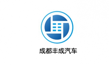 成都豐成汽車服務有限公司全景圖