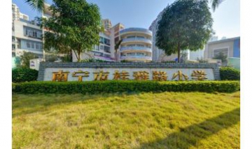 南寧市桂雅路小學全景圖