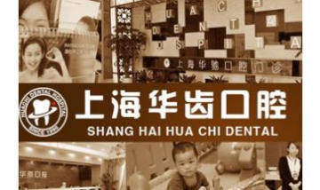 上海華齒口腔醫(yī)院投資管理有限公...