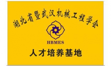 武漢機(jī)械工程學(xué)會(huì)全景圖