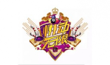 濟(jì)南市天橋區(qū)悅動(dòng)無(wú)限娛樂(lè)城全景...