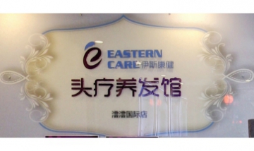 北京伊斯康健健康管理有限責(zé)任公...