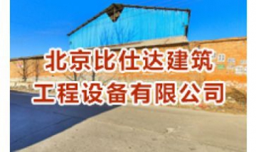 北京比仕達建筑工程設(shè)備有限公司...