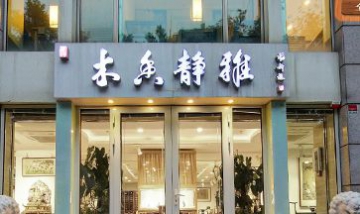 北京木香靜雅家居文化有限公司全...