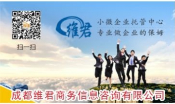 成都維君商務信息咨詢有限公司全...