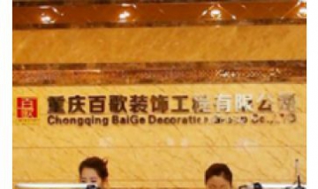 重慶百歌裝飾工程有限公司全景圖