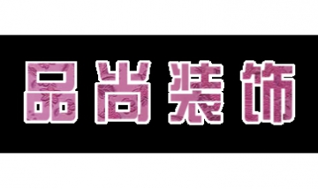 重慶韓韻裝飾材料有限公司全景圖
