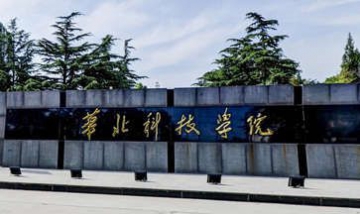 華北科技學(xué)院安全工程學(xué)院全景圖