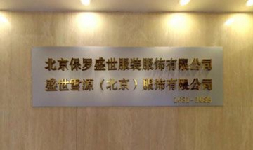北京保羅盛世服裝服飾有限公司全...