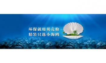 吉林省小海鷗貝殼建筑材料有限公...
