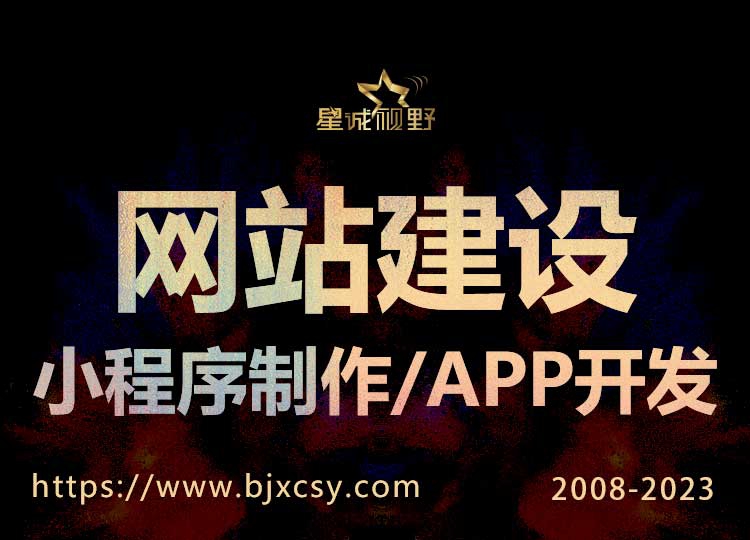 北京網(wǎng)站建設(shè)、星誠視野、北京企業(yè)網(wǎng)站建設(shè)