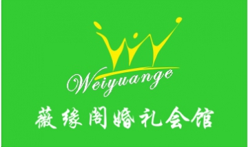 成都微緣閣文化傳播有限責任公司...