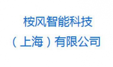 桉風(fēng)智能科技（上海）有限公司全...