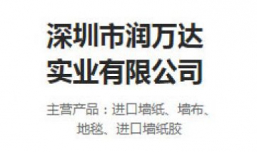 深圳市潤(rùn)萬達(dá)實(shí)業(yè)有限公司全景圖