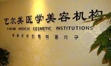 徐州藝爾美美容有限公司全景圖