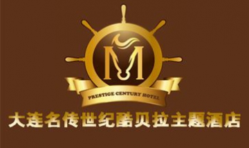 大連名傳世紀(jì)酷貝拉主題酒店有限...