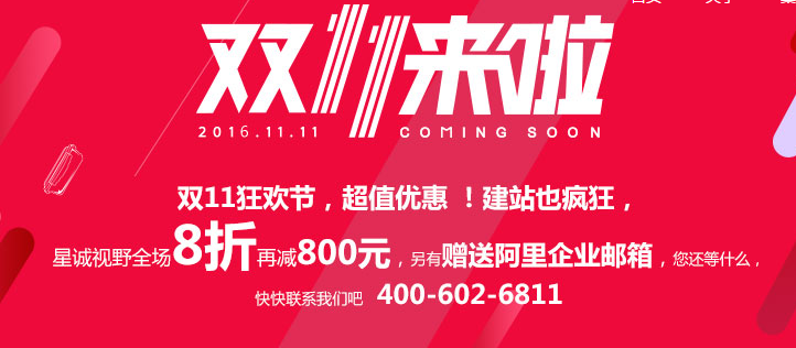 星誠(chéng)視野雙11狂歡節(jié)，超值優(yōu)惠，建站也瘋狂！