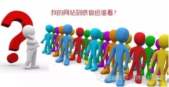 做企業(yè)網(wǎng)站到底做給誰(shuí)看？