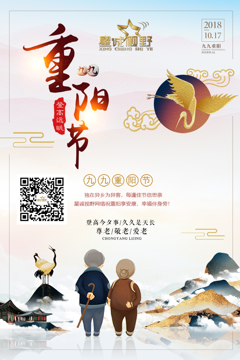 星誠(chéng)視野網(wǎng)絡(luò)祝重陽(yáng)享安康，幸福伴身旁！