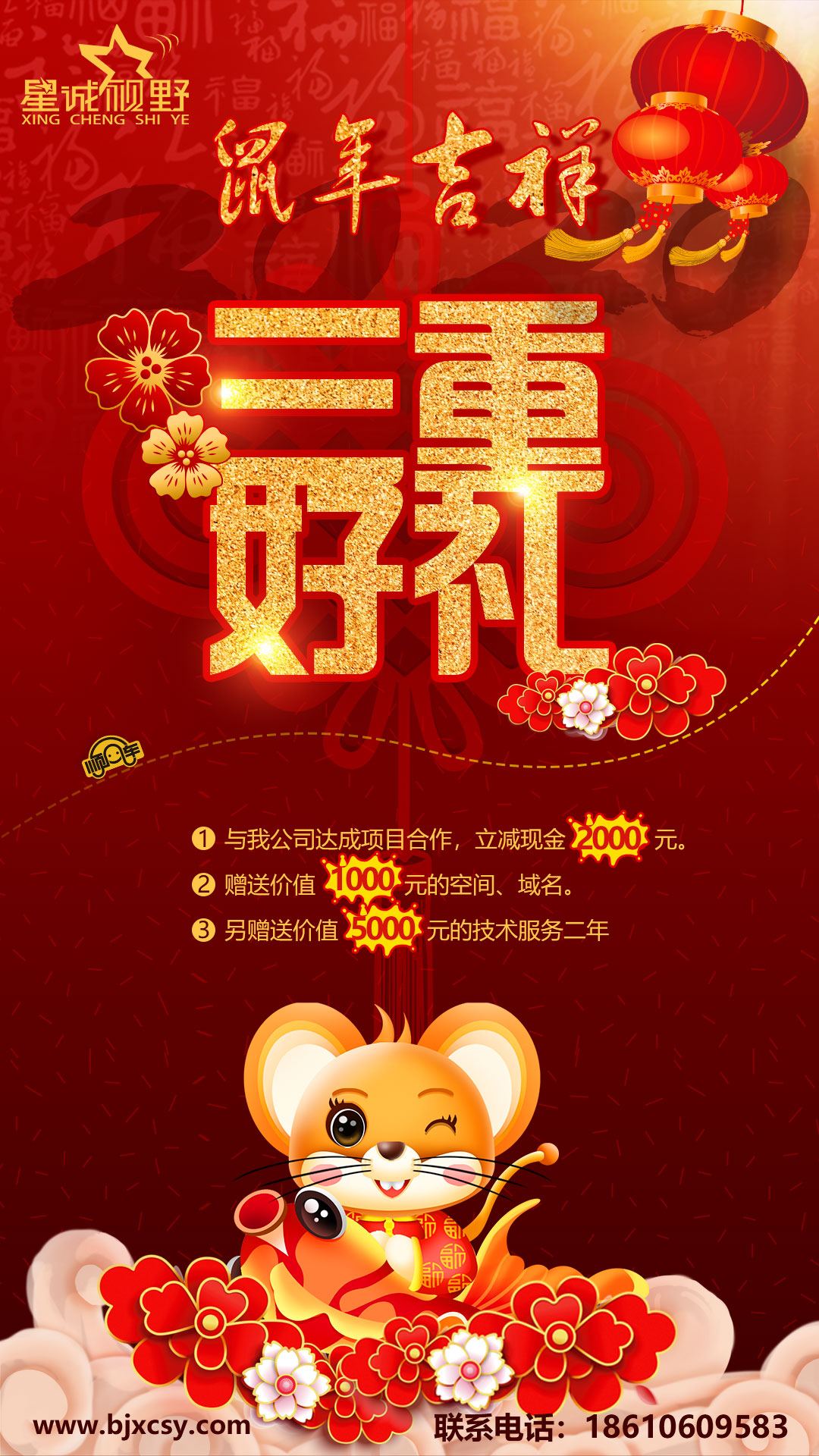 為答謝新老客戶對(duì)星誠(chéng)視野的厚愛與支持，特推出鼠年大吉