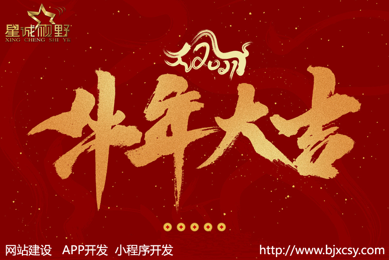 2020年“實(shí)鼠不疫”2021“牛轉(zhuǎn)錢坤”--星誠視野全體員工祝大家元旦快樂，牛年行大運(yùn)！