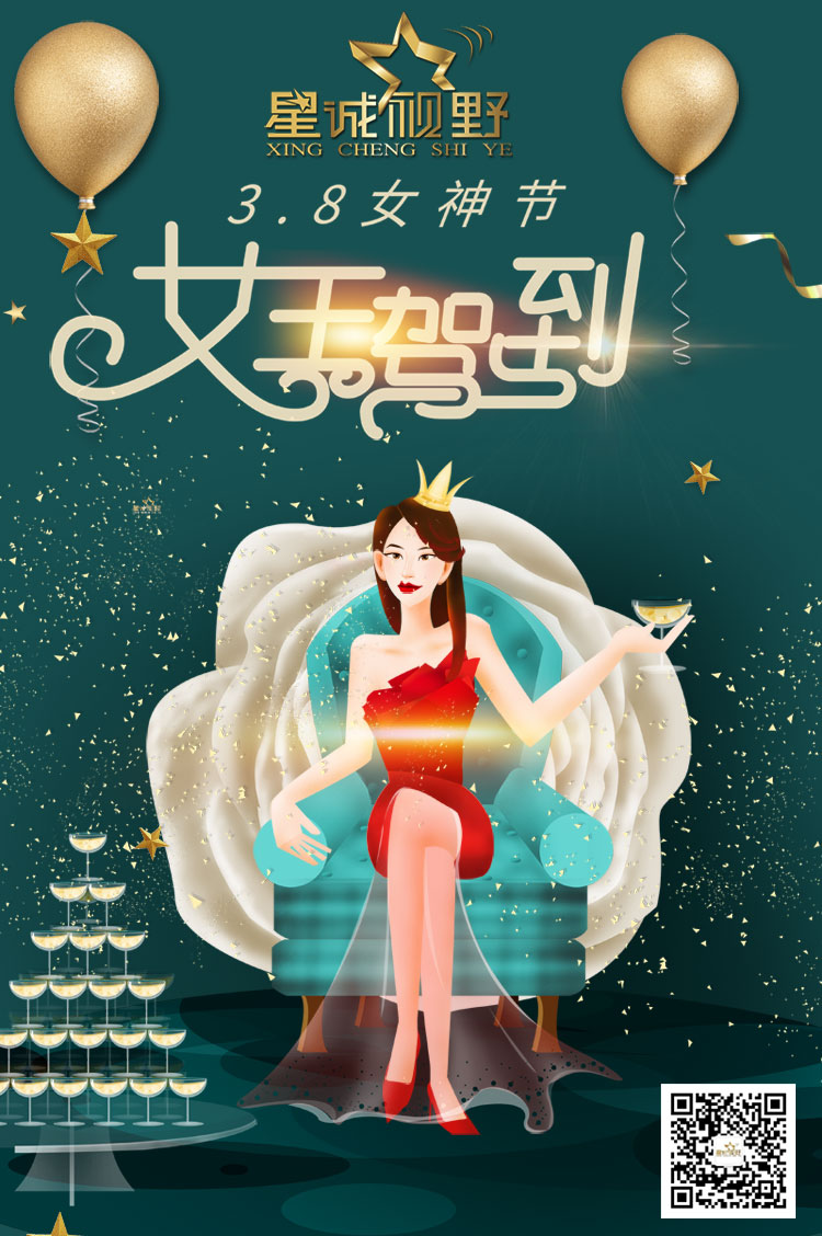 星誠視野全體員工祝天下所有的女神們節(jié)日快樂！